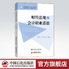 【旗舰店】财经法规与会计职业道德  可供中等职业学校、高等职业院校会计专业及继续教育的学生学习使用  财经法规，会计职业道德 商品缩略图0