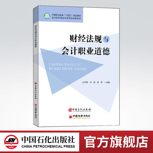 【旗舰店】财经法规与会计职业道德  可供中等职业学校、高等职业院校会计专业及继续教育的学生学习使用  财经法规，会计职业道德 商品图0