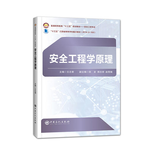 【旗舰店】  安全工程学原理 可作为专业技术人员和安全管理人员的参考资料  9787511448033  中国石化出版社 商品图1