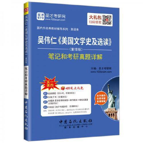 吴伟仁《美国文学史及选读》（重排版）笔记和考研真题详解 商品图0