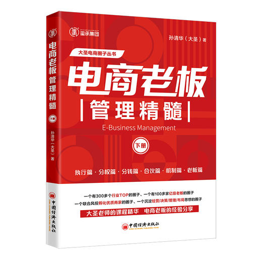 电商老板管理精髓（下册）   中国经济出版社 商品图0