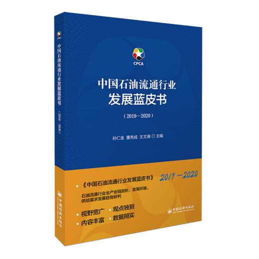 【官方旗舰店】中国石油流通行业发展蓝皮书（2019-2020）报告书行业说明 孙仁金^董秀成^王文澜等著 9787513661157中国经济出版社 商品图2