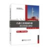 【旗舰店】石油工程现场作业岗位标准化建设： 射孔、修井分册  从事石油工程现场作业广大岗位工作人员、工程技术人员和管理人员 商品缩略图1