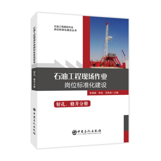 【旗舰店】石油工程现场作业岗位标准化建设： 射孔、修井分册  从事石油工程现场作业广大岗位工作人员、工程技术人员和管理人员 商品图1