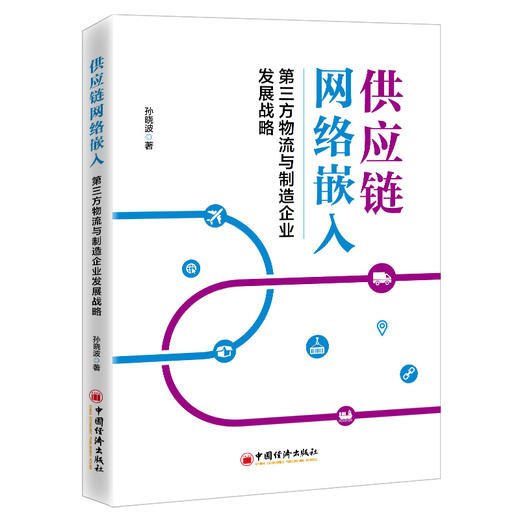 【官方旗舰店】供应链网络嵌入：第三方物流与制造企业发展战略  孙晓波著  制造工业-工业企业管理-供应链管理研究中国经济出版社 商品图1