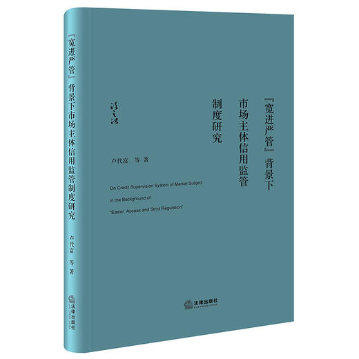 “宽进严管”背景下市场主体信用监管制度研究 卢代富等著 商品图0