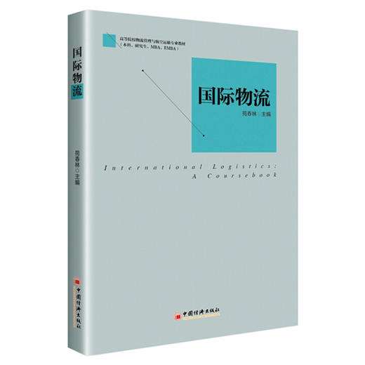 【官方旗舰店】国际物流 一部国际物流管理的基础教材，通过合理的内容结构 让学生熟悉国际物流 的基本概念 中国经济出版社 商品图2