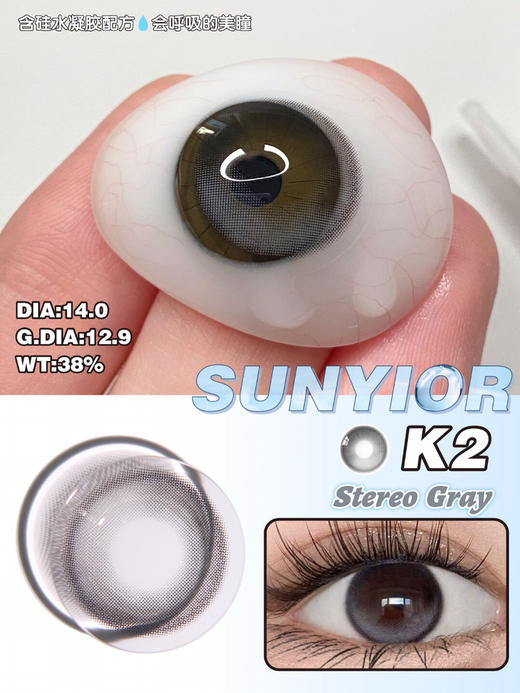 SUNYIOR秀儿 Stereo K2-Gray【年抛】 商品图1