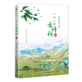一日一首古诗词. 夏     中国经济出版社