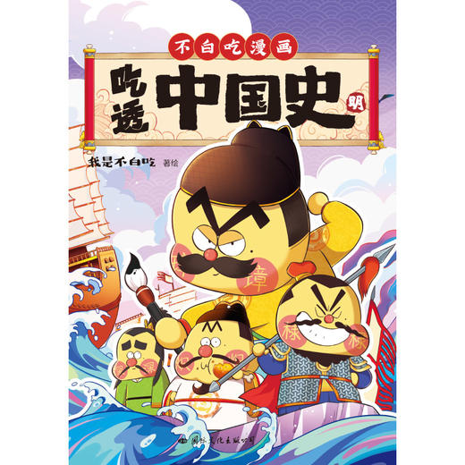 吃透中国史.明   我不是白吃 著  磨铁图书 商品图3