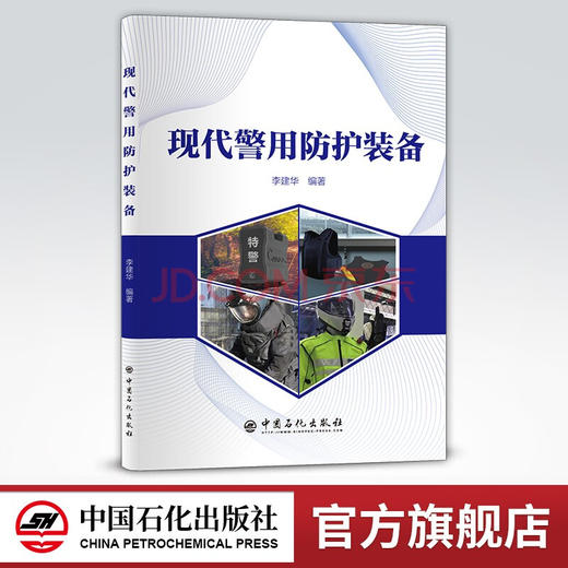 【旗舰店】现代警用防护装备  本书是警用防护装备知识入门级参考书，可以作为公安类院校相关专业师生的教材及教学参考书 商品图0