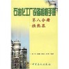 【旗舰店】换热器 石油化工厂设备检修手册 化工原理课程设计换热器 化工设备设计全书 换热器 换热器化工 换热器设计技术化工换热 商品缩略图0