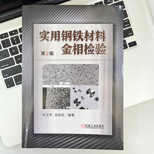 官网 实用钢铁材料金相检验 第2版 叶卫平  吕彩虹 钢铁材料金相检验技术书籍 商品图1