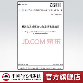 【旗舰店】SH/T 3184-2017 石油化工罐区自动化系统设计规范 标准 中国石化出版社