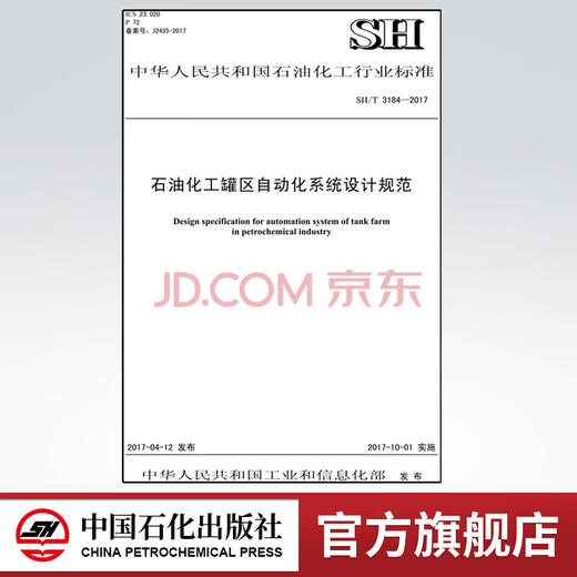 【旗舰店】SH/T 3184-2017 石油化工罐区自动化系统设计规范 标准 中国石化出版社 商品图0