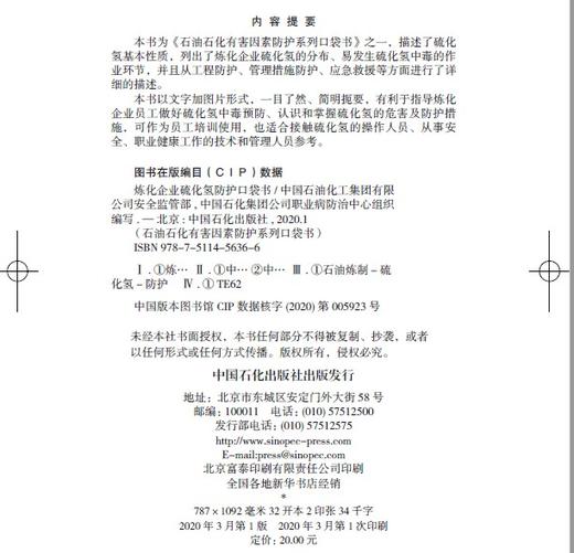 【旗舰店】炼化企业硫化氢防护口袋书 石油石化有害因素防护系列口袋书 安全防护书 漫画彩色中国石化安全监管部职业病防治中心 商品图2