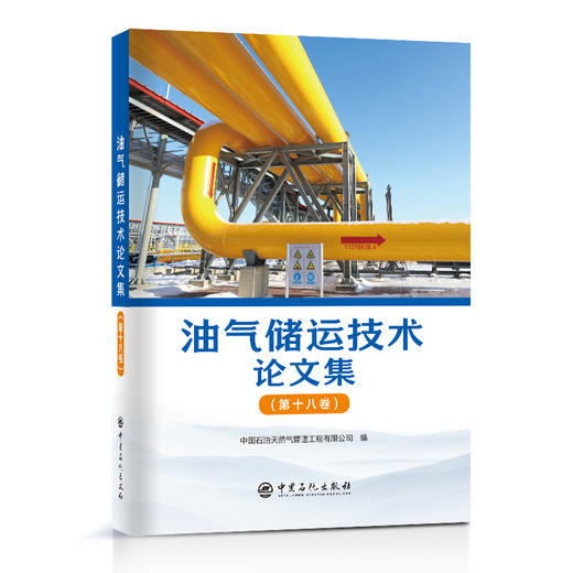 【旗舰店】油气储运技术论文集(第十八卷)油气、储运技术、论文集 商品图0