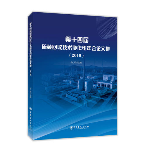 【旗舰店】第十四届硫黄回收技术协作组年会论文集（2019） 俞仁明主编 9787511419088  中国石化出版社 商品图1