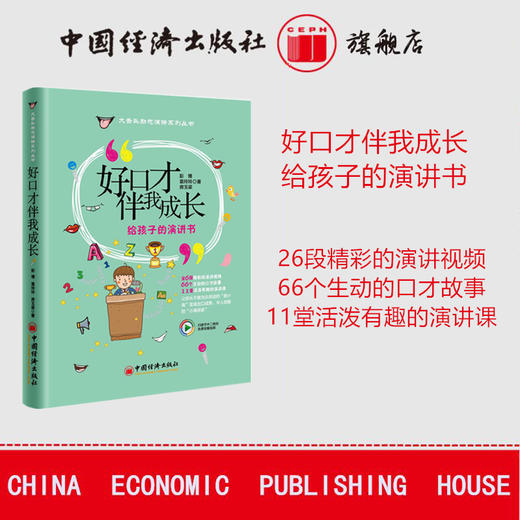 【官方旗舰店】好口才伴我成长 给孩子的演讲书 励志演讲系列丛书 彭博袁玲玲房玉梁著 大舌头励志演讲脱口成章小演讲家宝宝好口才 商品图2