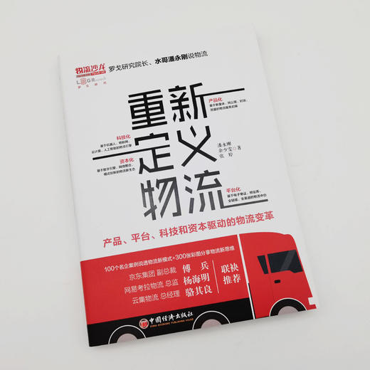 【官方旗舰店】重新定义物流：产品、平台、科技和资本驱动的物流变革 100个名企案例说透物流新模式+300张彩图分享物流新思维 商品图2