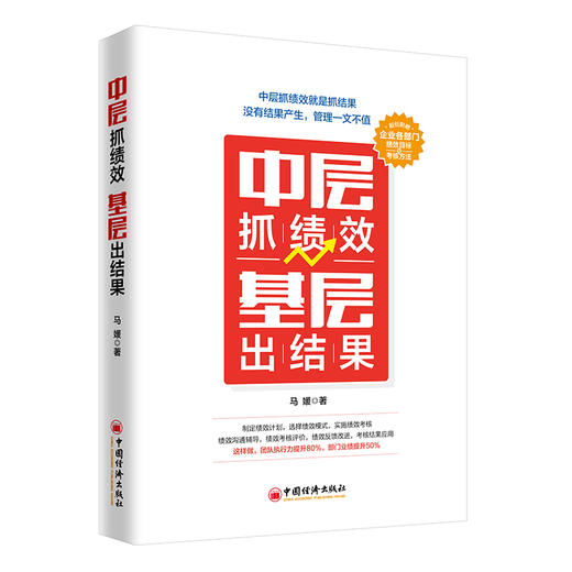 【官方旗舰店】中层抓绩效 基层出结果 中层案头常备绩效管理手册 实战解读绩效管理关键七步 绩效管理 绩效计划 绩效考核 商品图4