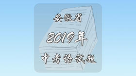 2019年安徽省中考语文试题
