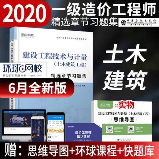 【旗舰店】建设工程技术与计量（土木建筑工程）精选章节习题集 全国一级造价工程师职业资格考试·精选章节习题集 中国石化出版社 商品图1