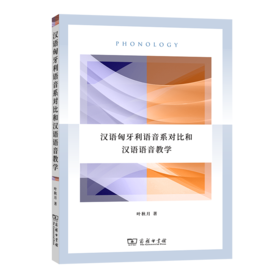 汉语匈牙利语音系对比和汉语语音教学    叶秋月 著