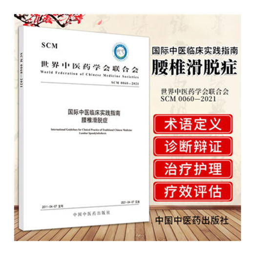 现货【出版社直销】国际中医临床实践指南 腰椎滑脱症 世界中医药学会联合会 中国中医药出版社 商品图1