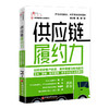 【官方旗舰店】供应链履约力：如何做好客户联通、库存管理与物流履约  京东、联想、安得智联、拼多多等名企的做法 商品缩略图0