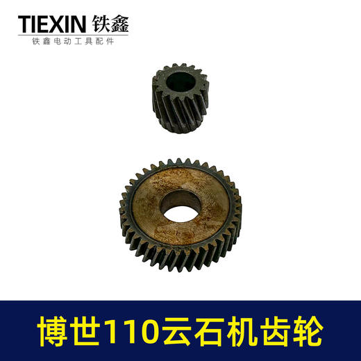 【货号03541】配玻珠110云石机齿轮博世110切割机大小齿轮石材切割机齿轮 商品图5