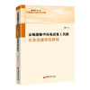 市场激励型环境政策工具的生态治理效应研究  中国经济出版社 商品缩略图0