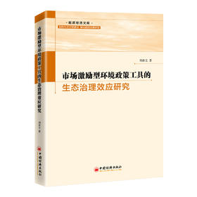 市场激励型环境政策工具的生态治理效应研究  中国经济出版社