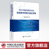 【旗舰店】2021中国石油石化企业信息技术交流大会论文集  可作为相关工作技术人员学习和培训使用  中国石化出版社 商品缩略图0