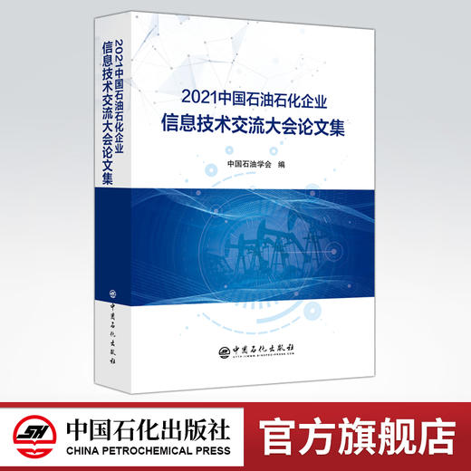 【旗舰店】2021中国石油石化企业信息技术交流大会论文集  可作为相关工作技术人员学习和培训使用  中国石化出版社 商品图0