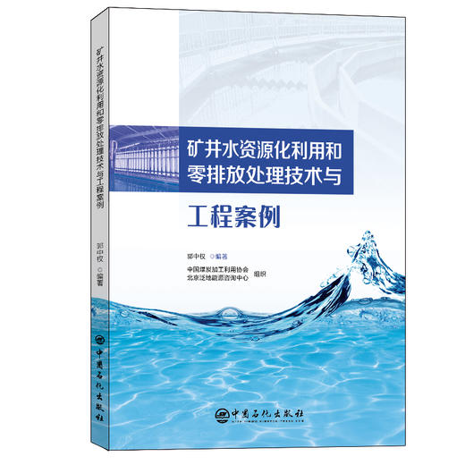 【旗舰店】矿井水资源化利用和零排放处理技术与工程案例  矿井水资源化利用、零排放技术处理9787511466686 商品图0