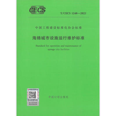 T/CECS 1248-2023 海绵城市设施运行维护标准 商品图0