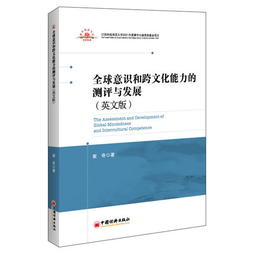 【官方旗舰店】全球意识和跨文化能力的测评与发展（英文版）全球意识 跨文化能力 研究 商品图0