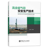 【旗舰店】高含硫气田安全生产技术  石油 天然气工业  9787511458971 商品缩略图1