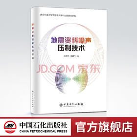 【旗舰店】地震资料噪声压制技术 地震勘探，噪 声控制，油气勘探，地震资料噪声压制技术，地震，地震资料，地震噪声，刘彦萍