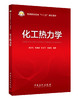 【旗舰店】化工热力学 可作高等院校化工类各专业的教科书 化工、材料和轻工等专业工程技术人员参考书 9787511445094中国石化出版 商品缩略图1