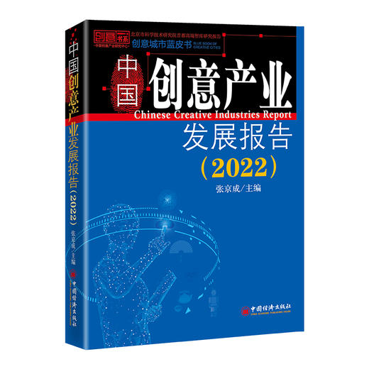 中国创意产业发展报告（2022） 中国经济出版社 商品图0