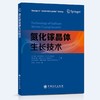 【旗舰店】氮化镓晶体生长技术 氮化镓 晶体 中国石化出版社9787511465214 商品缩略图1