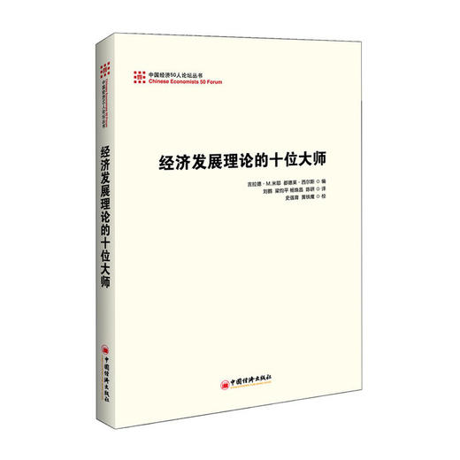 【官方旗舰店】经济发展理论的十位大师 刘鹤翻译并作序，权威视角重新解读经济发展理论，研究发展问题对今天具有现实意义 商品图1