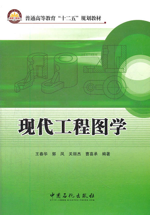 【旗舰店】现代工程图学 可作高等工科院校机类 近机类各专业“工程图学”课程教材 职业高等工科教育学生使用 科研技术人员参考书 商品图0