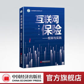 【官方旗舰店】互联网保险：框架与实践  聚焦保险未来之变局，科学谋划精算学科与科研的布局发展 中国经济出版社9787513667685