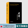 【官方旗舰店】成道永续经营的八个密码 翟长信著 企业管理 中国经济出版社 9787513653060 商品缩略图1