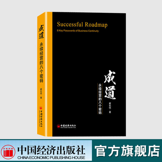 【官方旗舰店】成道永续经营的八个密码 翟长信著 企业管理 中国经济出版社 9787513653060 商品图1