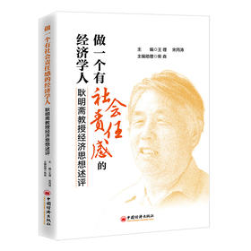 【官方旗舰店】做一个有社会责任感的经济学人——耿明斋教授经济思想述评 经济思想 市场经济 发展经济学