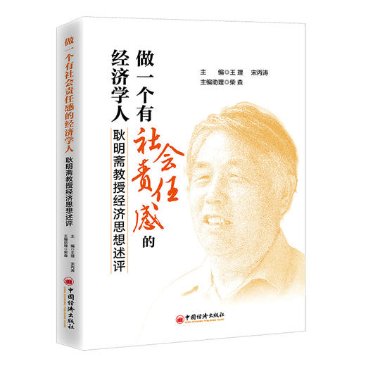 【官方旗舰店】做一个有社会责任感的经济学人——耿明斋教授经济思想述评 经济思想 市场经济 发展经济学 商品图0